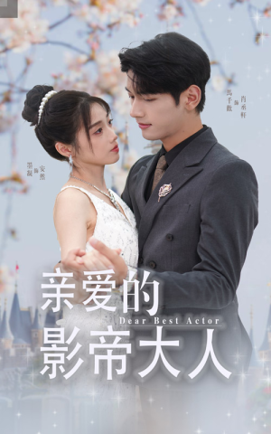 【亲爱的影帝大人】64集精彩短剧免费全集观览