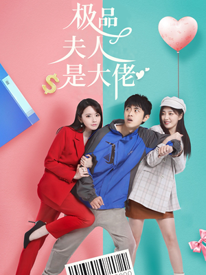 【极品夫人是大佬】50集免费在线短剧全集观