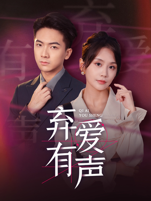 【弃爱有声】64集短剧免费全集速看