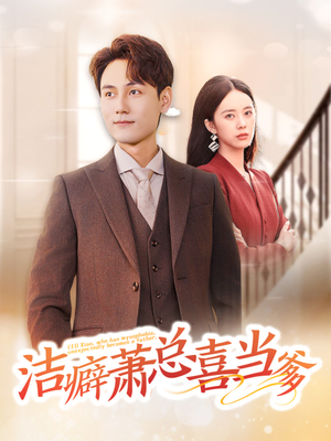 【洁癖萧总喜当爹】60集短剧免费高清在线看