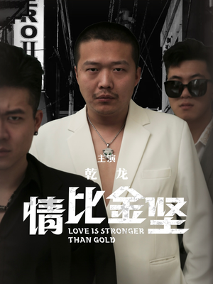 【情比金坚】64集短剧全集免费在线赏