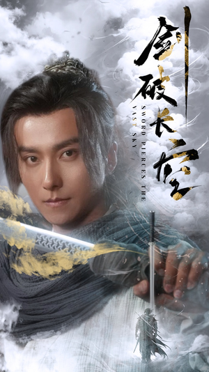 【剑破长空】56集短剧在线免费高清观看