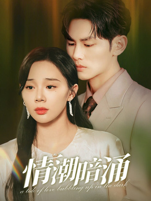 【情潮暗涌】68集免费短剧在线赏看