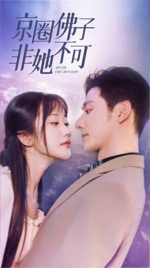 【禁欲总裁非她不可】50集高清短剧在线免费看