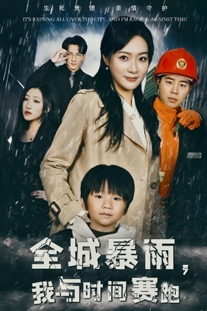 【全城暴雨，我与时间赛跑】30集在线免费看短剧全集