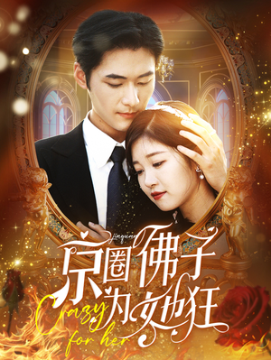 【京圈佛子为她狂】75集在线短剧免费全集看