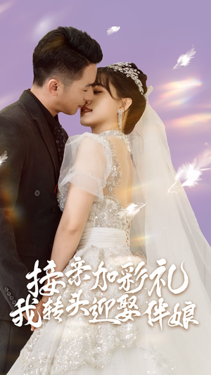 【接亲加彩礼，我转头迎娶伴娘】41集短剧免费全集欢看