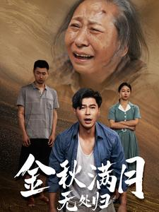 【金秋满月无处归】50集短剧免费全集欣赏