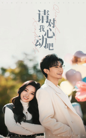 【请对我心动吧】50集短剧全集免费在线赏
