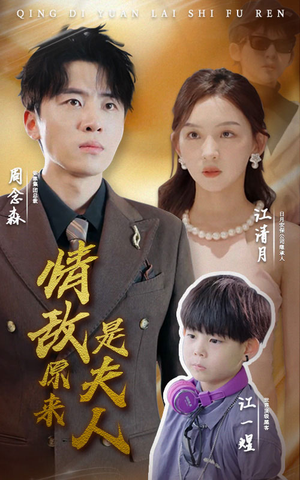 【情敌原来是夫人】66集短剧在线免费畅看