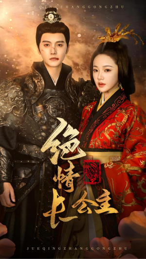 【绝情长公主】62集短剧免费全集线上观