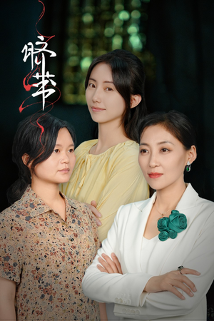 【脐带】62集免费短剧在线浏览