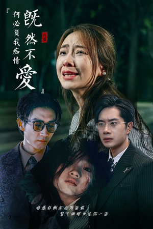 【既然不爱何必负我痴情】53集短剧免费即点即看