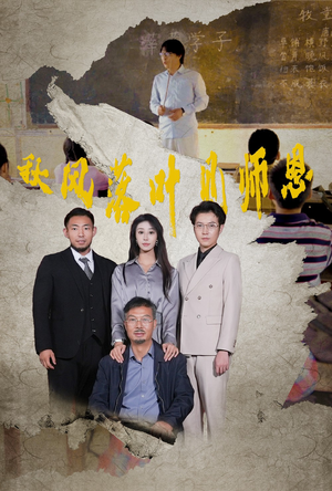 【秋风落叶见师恩】36集免费短剧在线畅快观