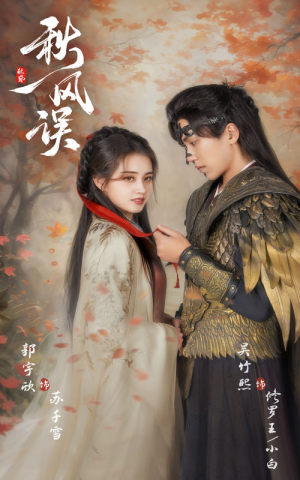 秋风误(57集) 秋风误(57集)河马免费短剧