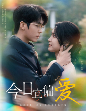 【今日宜偏爱】60集短剧全集免费观看