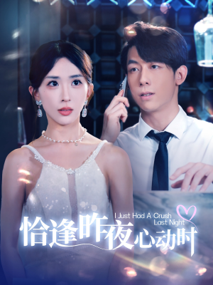 【恰逢昨夜心动时】100集短剧免费全集览看
