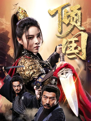 【倾国】68集短剧免费在线赏看