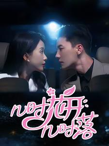 【几时花开几时落】66集高清短剧在线免费看