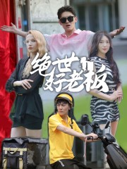 【绝世好老板】49集短剧免费在线直看