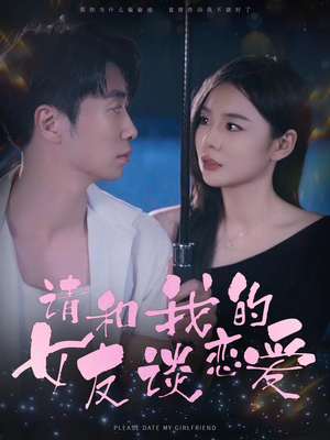 【请和我的女友谈恋爱】60集短剧在线免费畅看