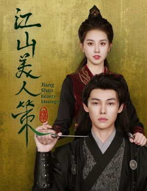【江山美人策】62集短剧在线高清观看