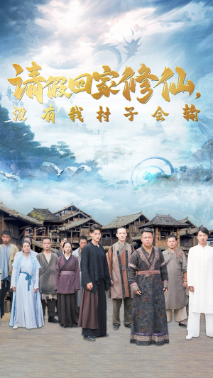 请假回家修仙，没有我村子会输（56集）好看上头的短剧