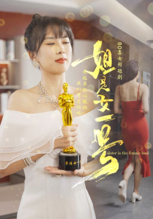 【姐是女一号】80集免费短剧在线尽情看