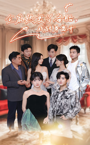 【全家热衷当备胎，我转身离开】49集短剧全网免费观看