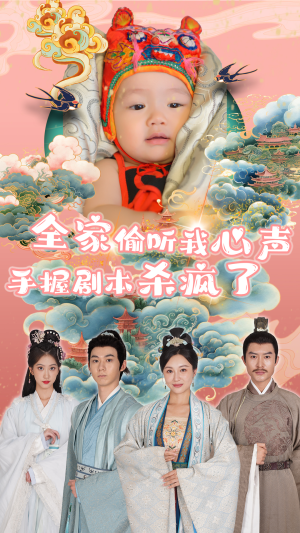 【全家偷听我心声手握剧本杀疯了】81集短剧全集免费观看