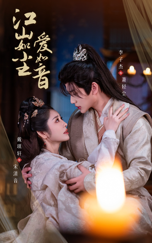 【江山如尘爱如音】60集全集短剧免费赏观