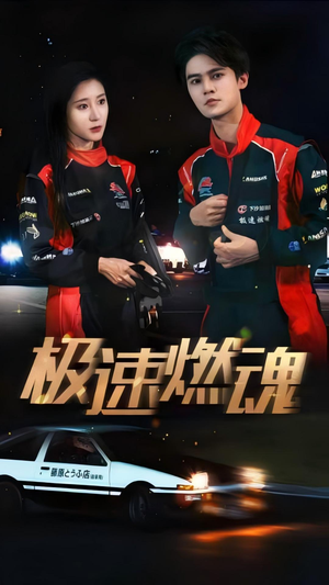 【极速燃魂】30集在线看短剧免费全集