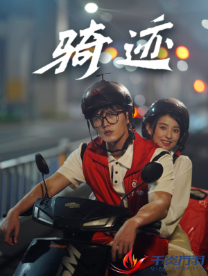 骑迹(44集) 骑迹(44集)每天分享短剧