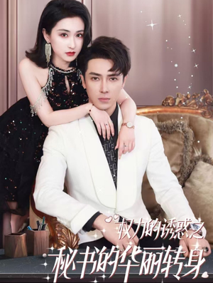 【权利的诱惑之秘书的华丽转身】100集夸克网盘短剧在线速看