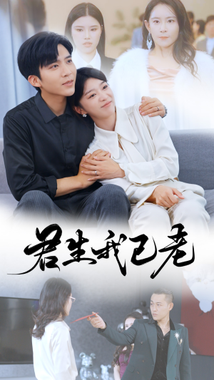 【君生我已老】61集短剧免费全集在线乐看