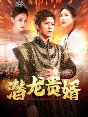【潜龙贵婿】89集短剧免费高清在线看