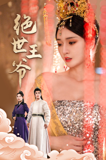 【绝世王爷】84集短剧在线免费畅看