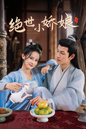 【绝世小娇娘】52集免费在线短剧全集览