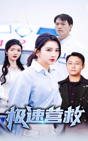 【极速营救】57集高清短剧免费观览