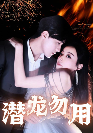 【潜龙勿用】87集短剧在线免费播放