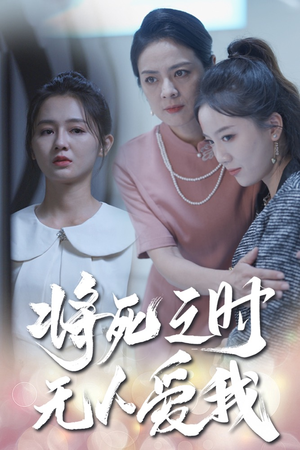 【将死之人无人爱我】54集免费短剧全集速看