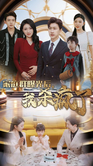 【家庭群曝光后，我杀疯了】30集在线短剧免费全集赏