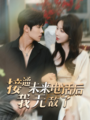 接通未来电话后我无敌了(99集) 接通未来电话后我无敌了(99集)精彩的网络短剧