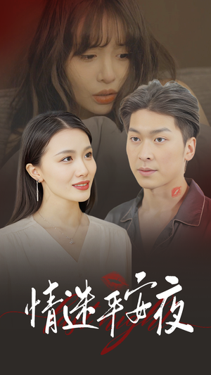 【情迷平安夜】35集免费短剧在线高清看