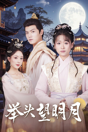 【举头望明月】73集免费短剧在线视看