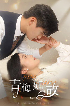 【青梅如故】61集在线观看短剧免费全集