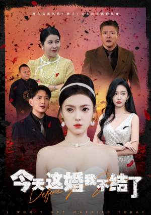 【今天这婚我不结了】39集短剧免费在线完整看