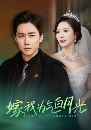 【嫁我为气白月光】30集短剧免费全集乐看