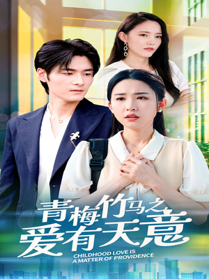 【青梅竹马之爱有天意】68集短剧全集在线观享