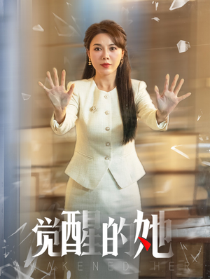 【觉醒的她】40集免费畅享短剧全集观看